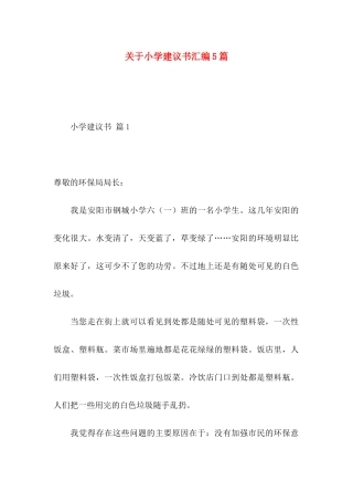 关于小学建议书汇编5篇