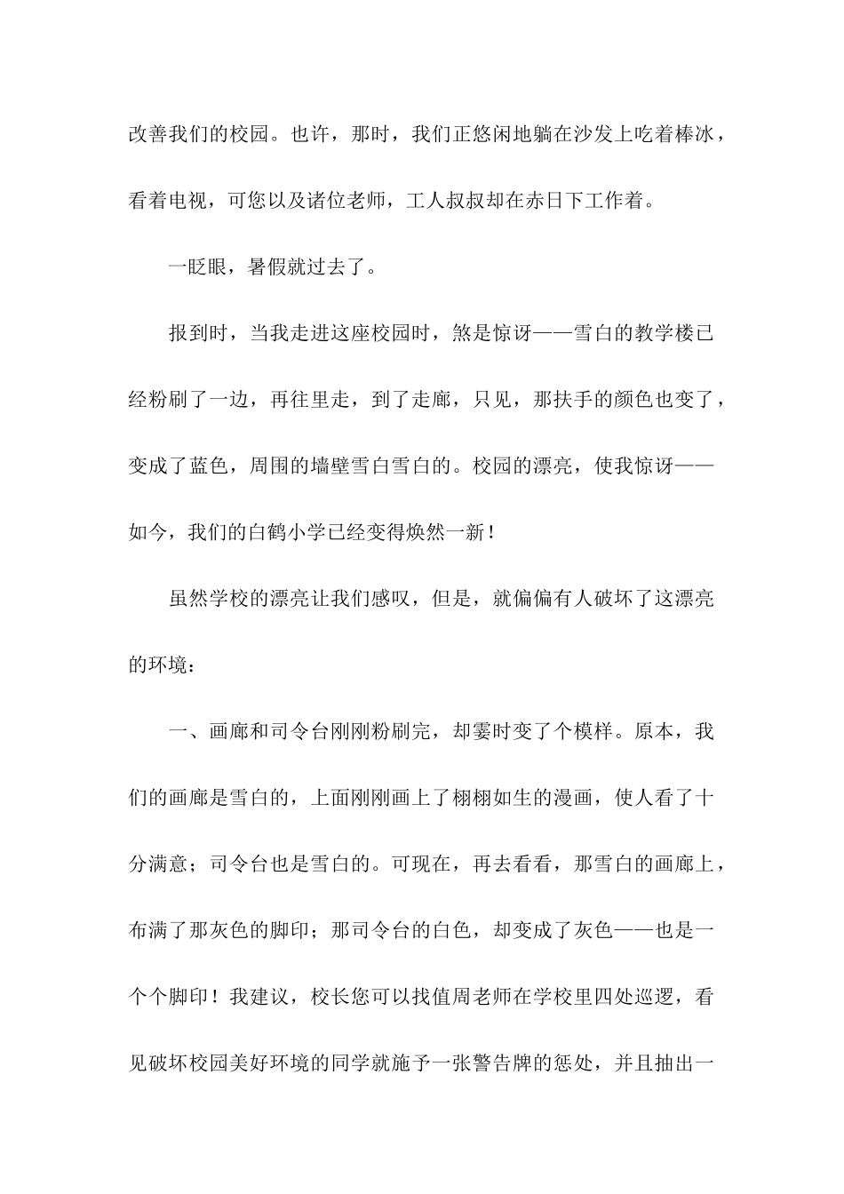 关于小学建议书范文合集六篇_第2页