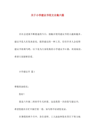 关于小学建议书范文合集六篇