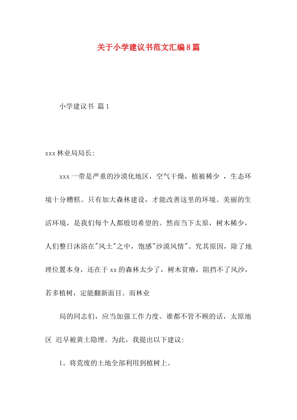 关于小学建议书范文汇编8篇_第1页