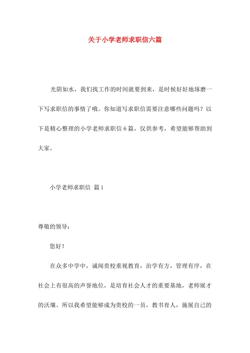关于小学教师求职信六篇_第1页