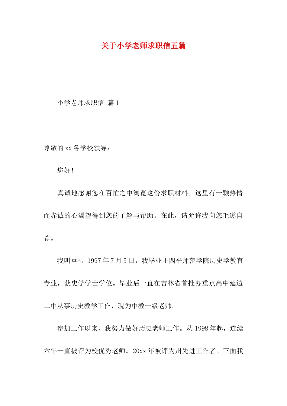 关于小学教师求职信五篇_第1页