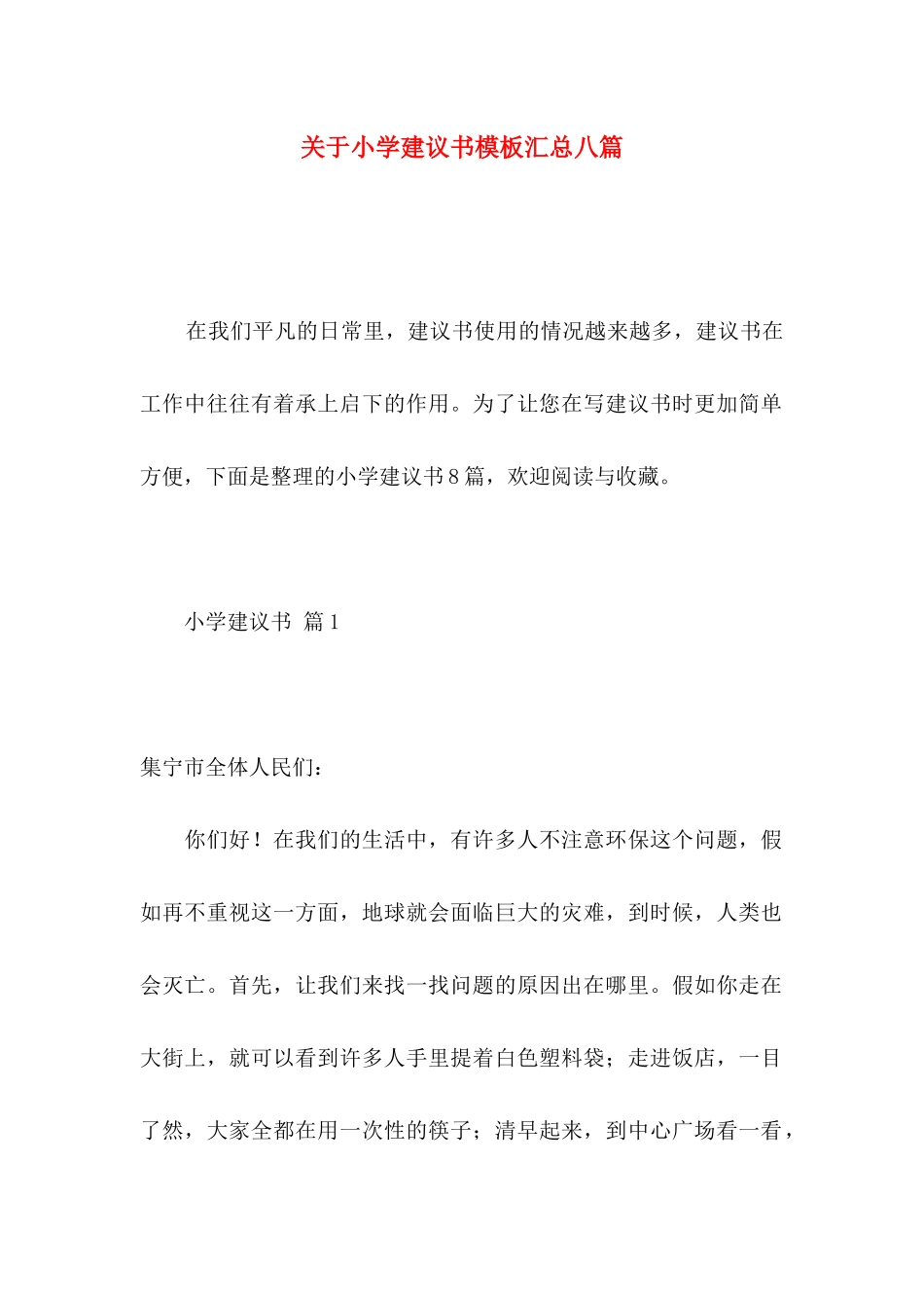 关于小学建议书模板汇总八篇_第1页