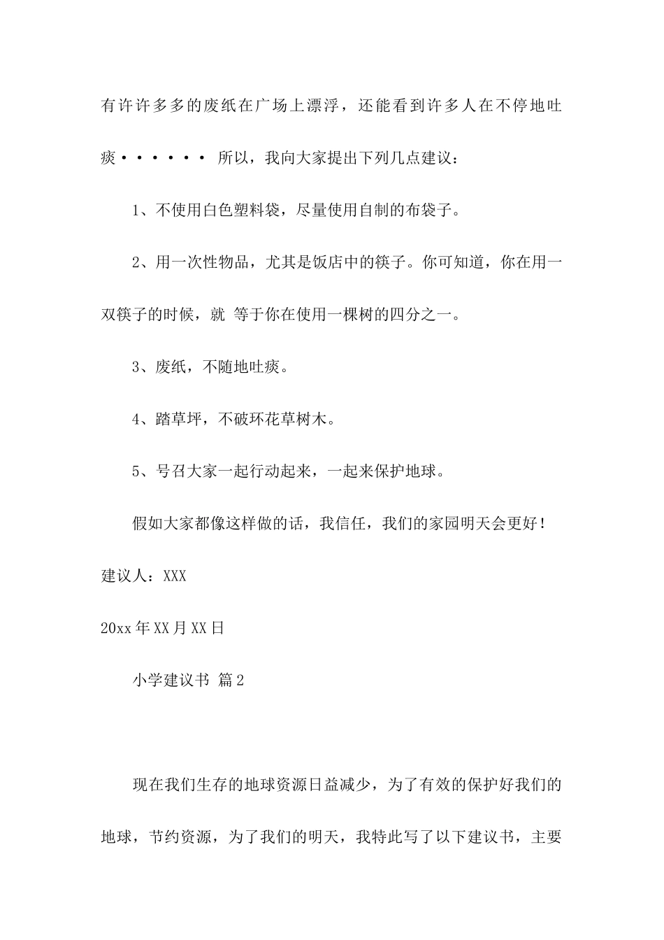 关于小学建议书模板汇总八篇_第2页