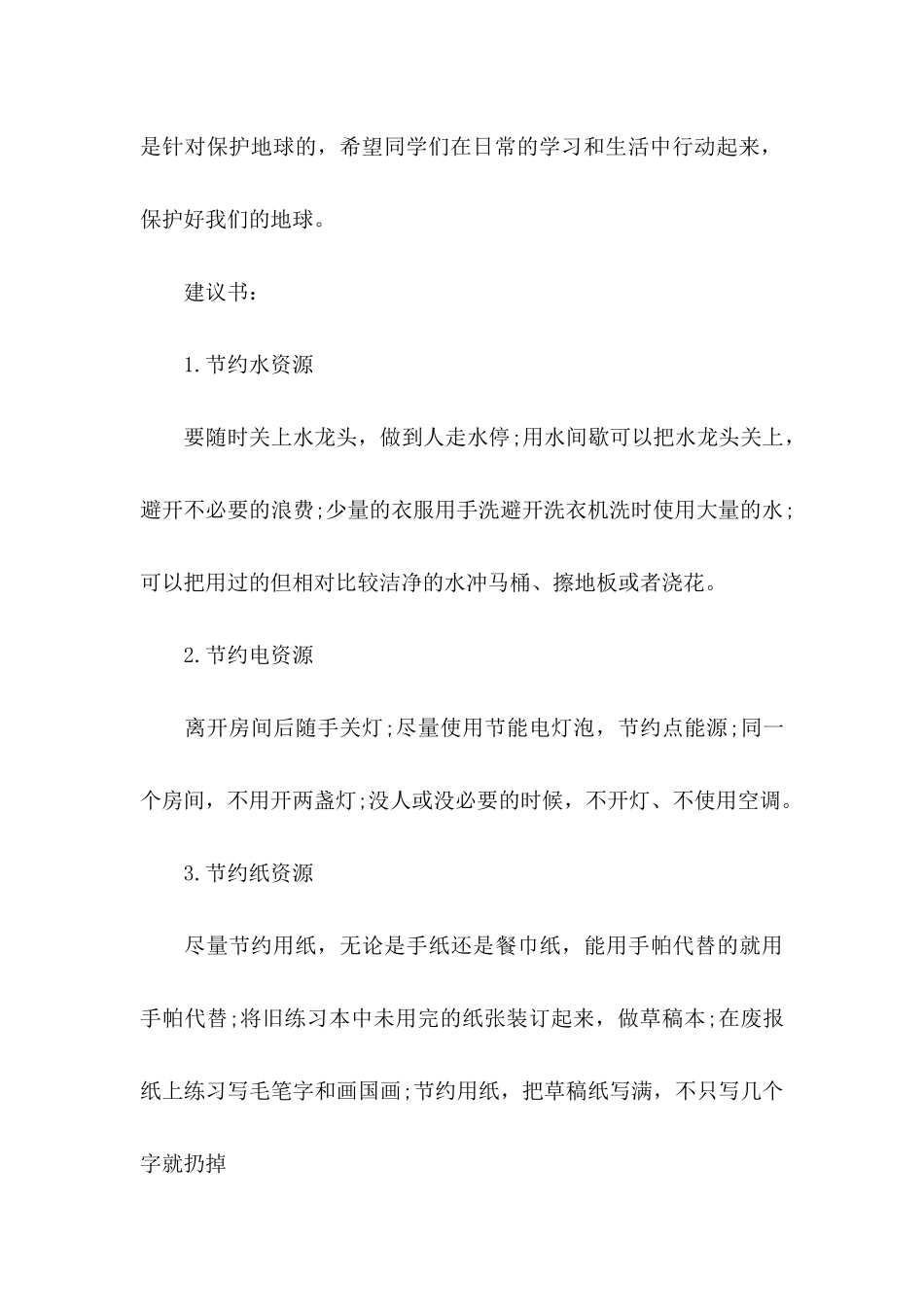 关于小学建议书模板汇总八篇_第3页