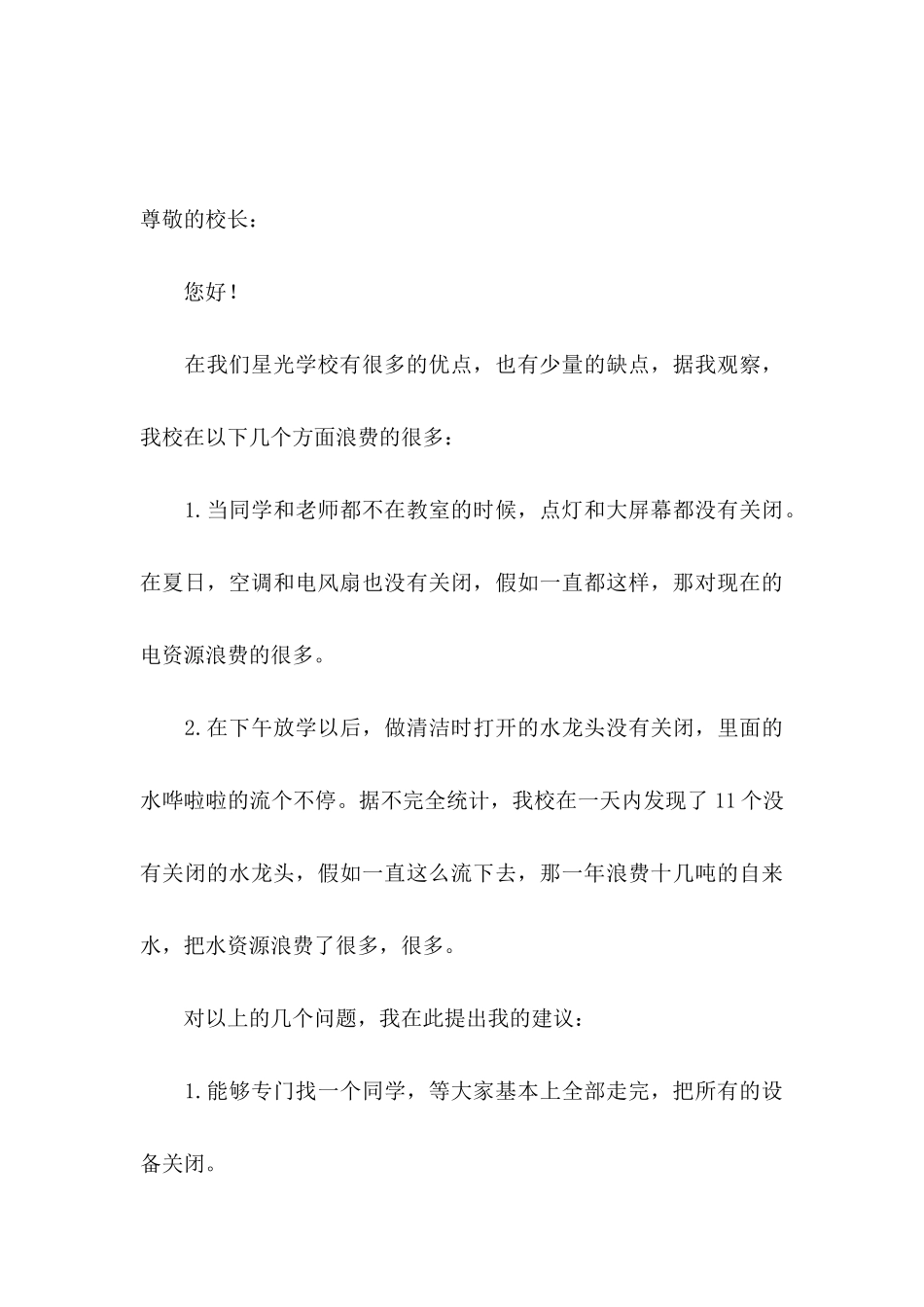 关于小学建议书范文锦集六篇_第3页