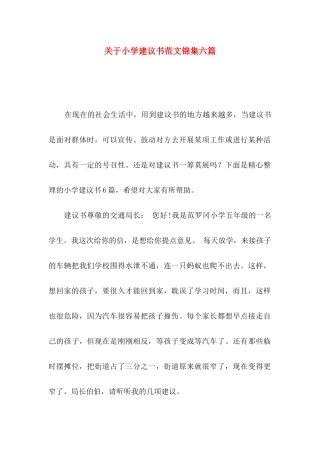 关于小学建议书范文锦集六篇