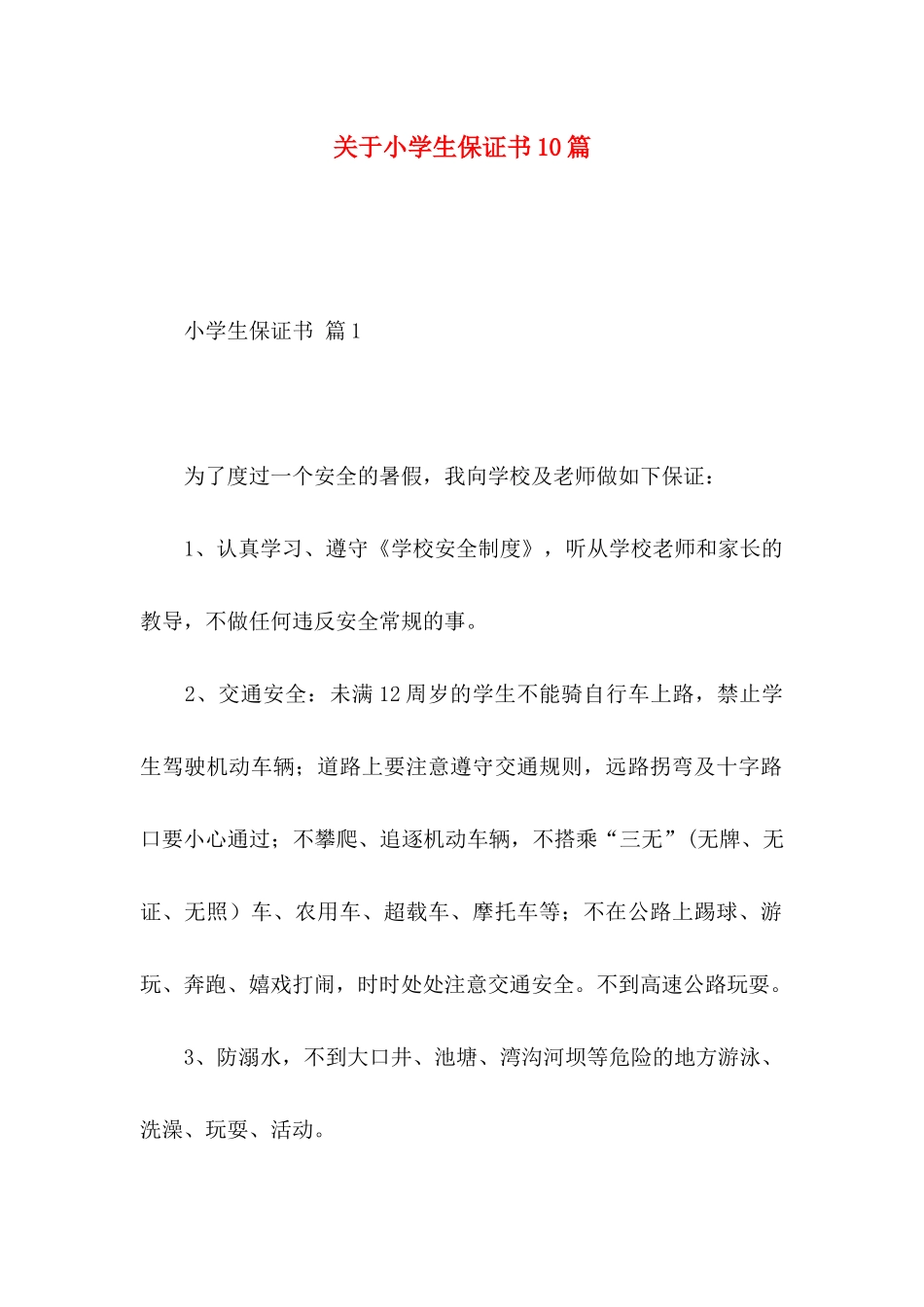 关于小学生保证书10篇_第1页