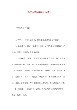 关于小学生保证书10篇