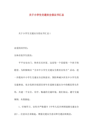 关于小学生交通安全倡议书汇总