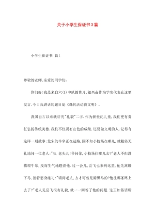 关于小学生保证书3篇