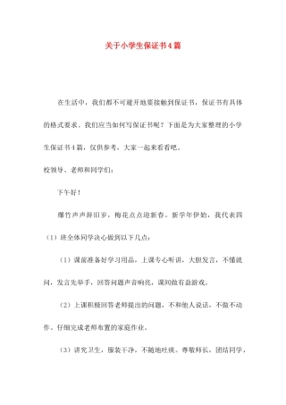 关于小学生保证书4篇