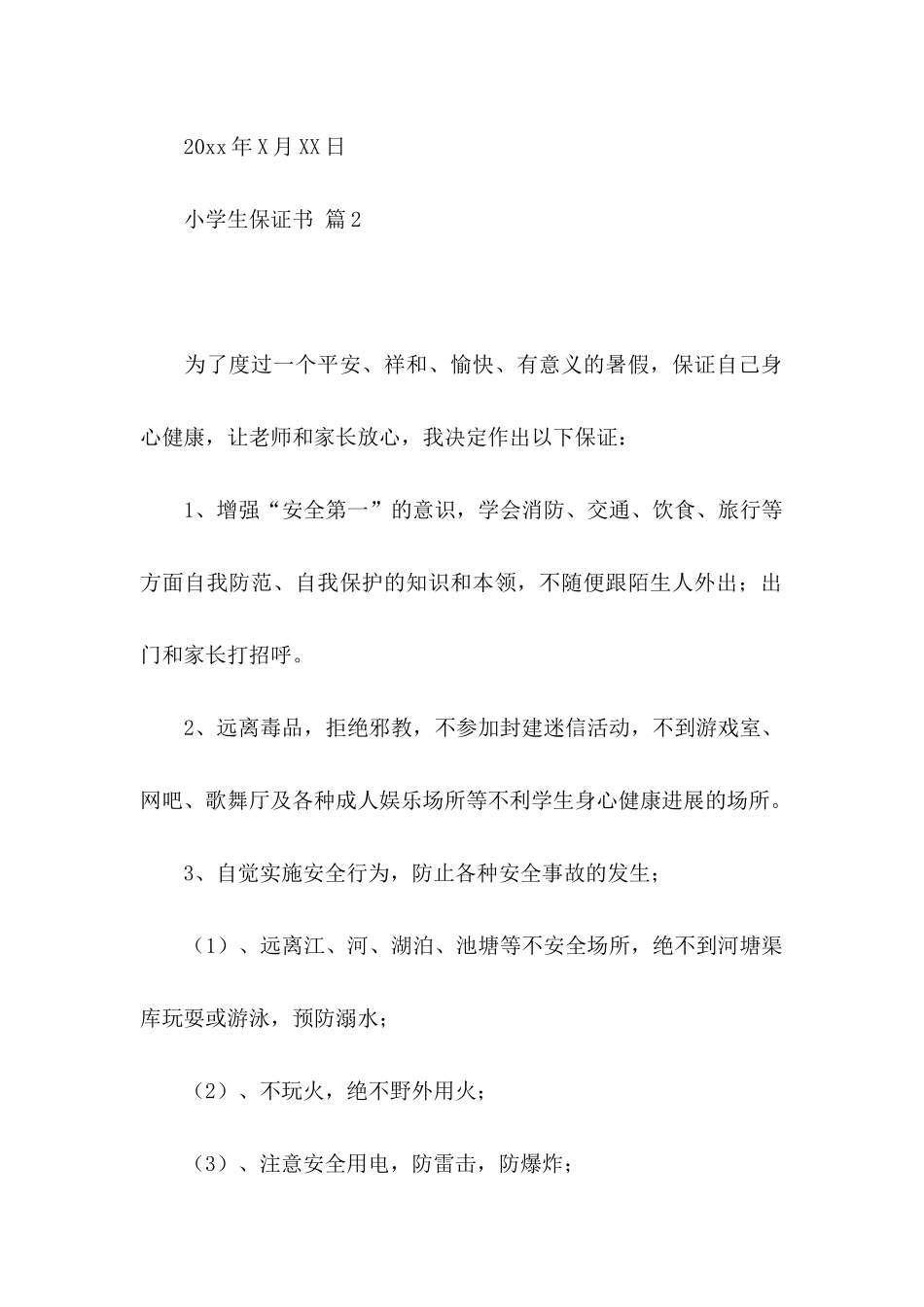 关于小学生保证书合集九篇_第2页