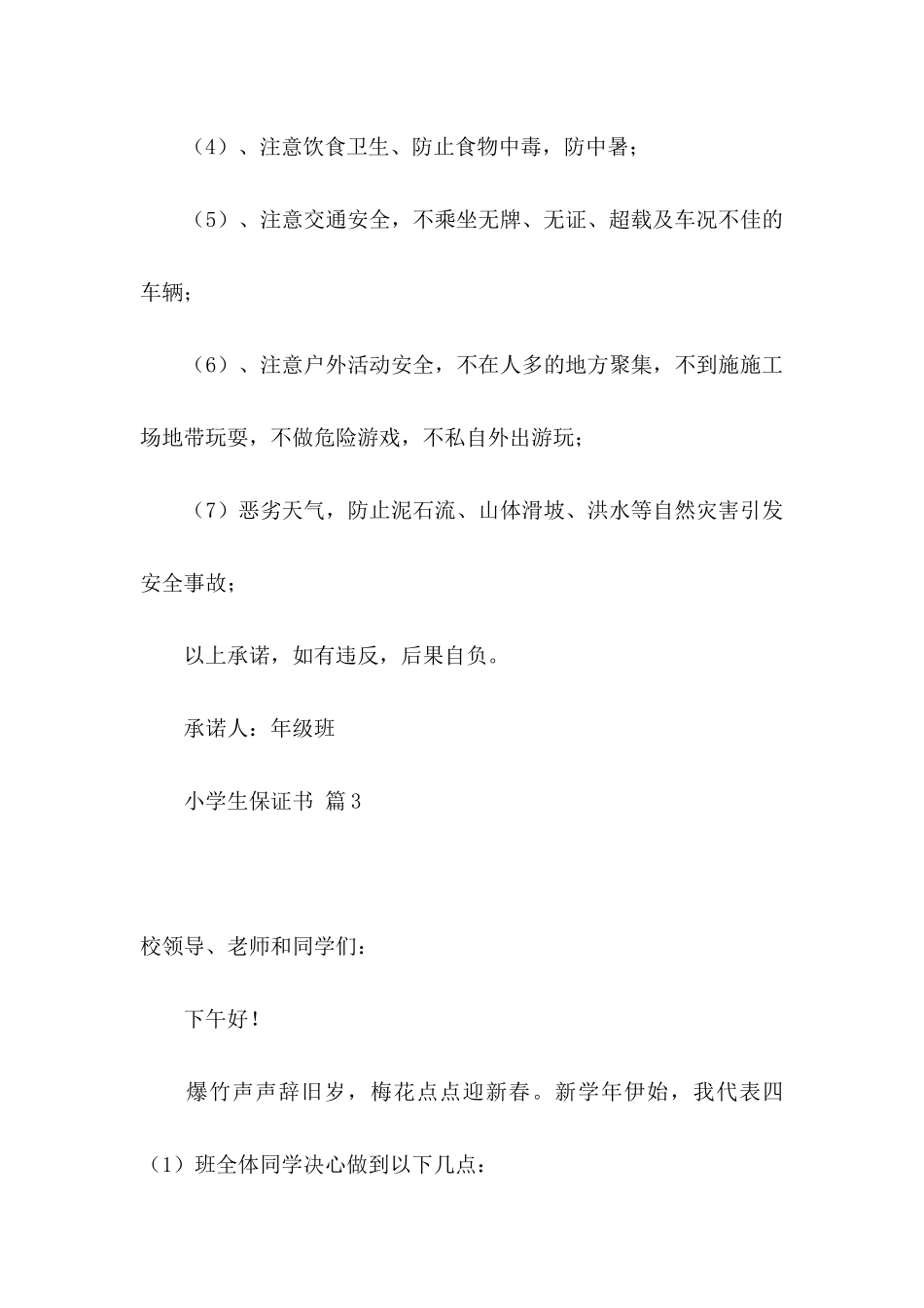 关于小学生保证书合集九篇_第3页