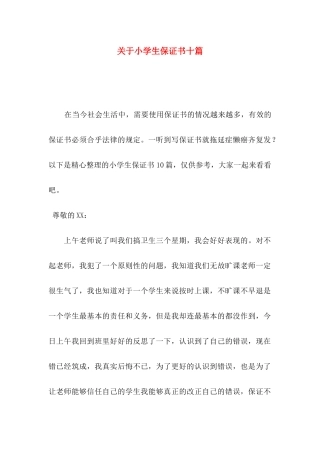 关于小学生保证书十篇