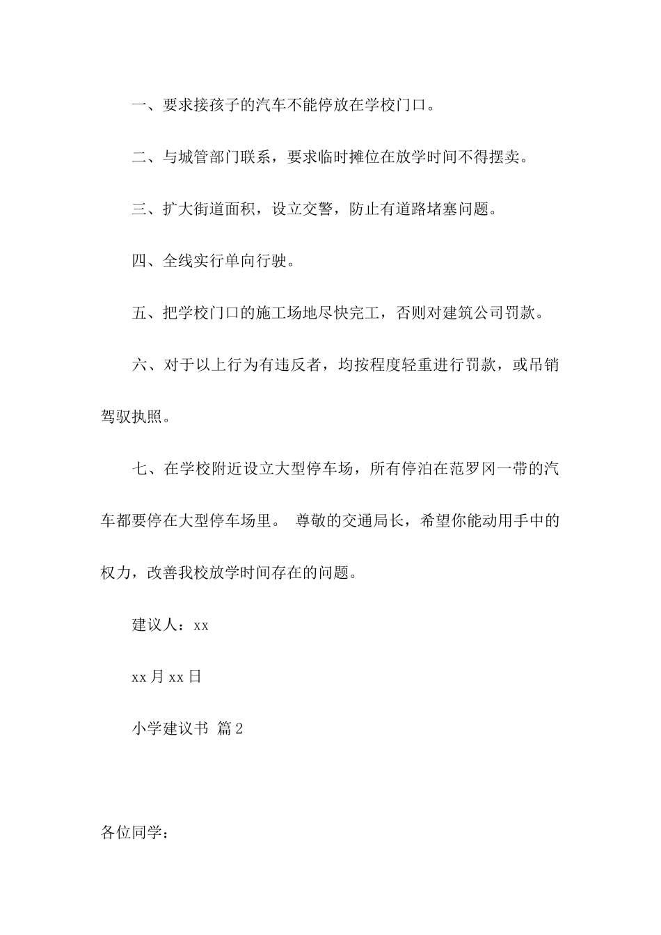 关于小学建议书集锦6篇_第2页