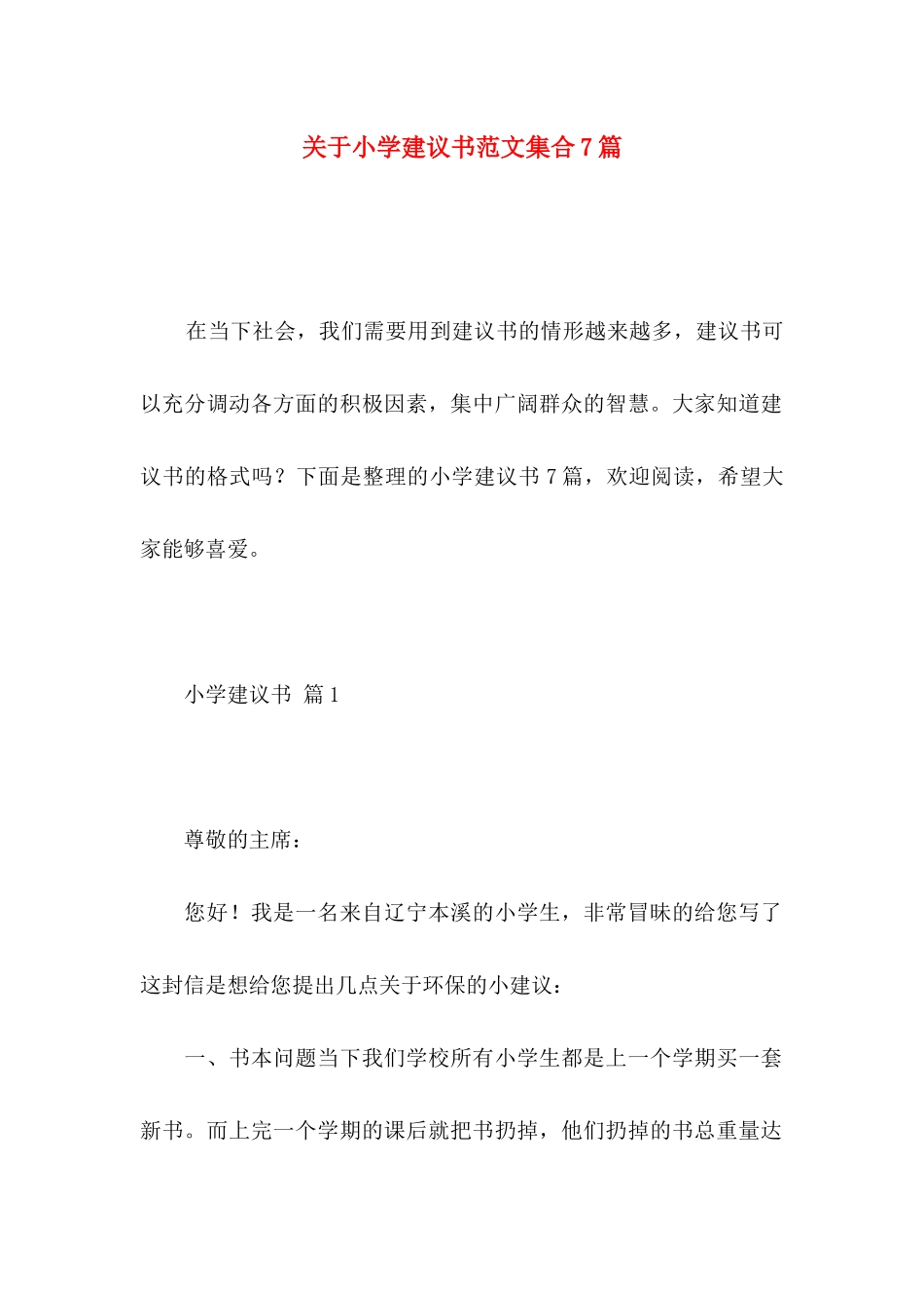 关于小学建议书范文集合7篇_第1页