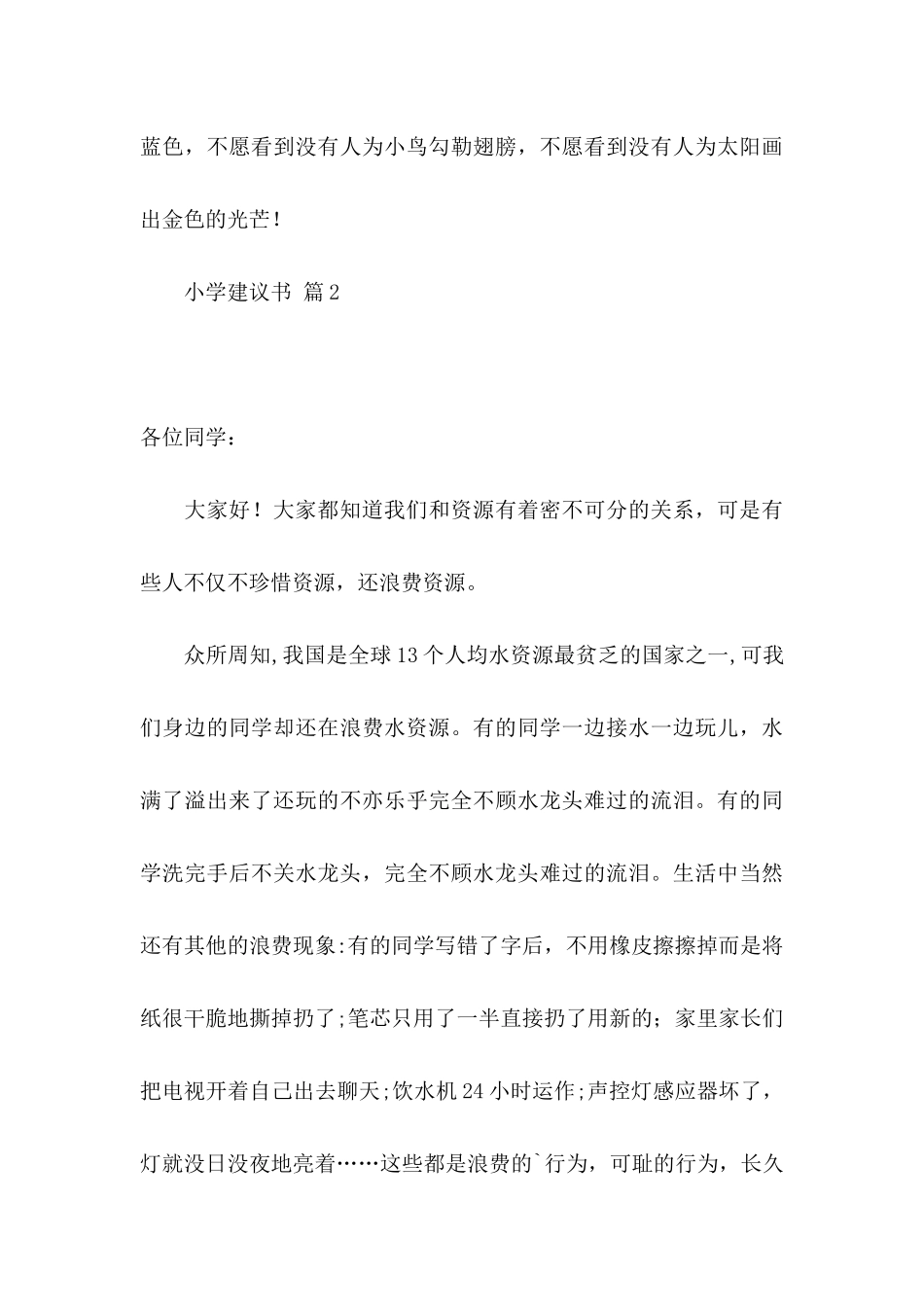 关于小学建议书范文集合7篇_第3页