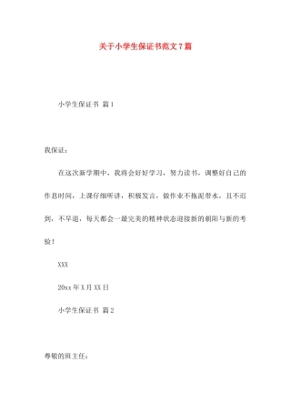 关于小学生保证书范文7篇