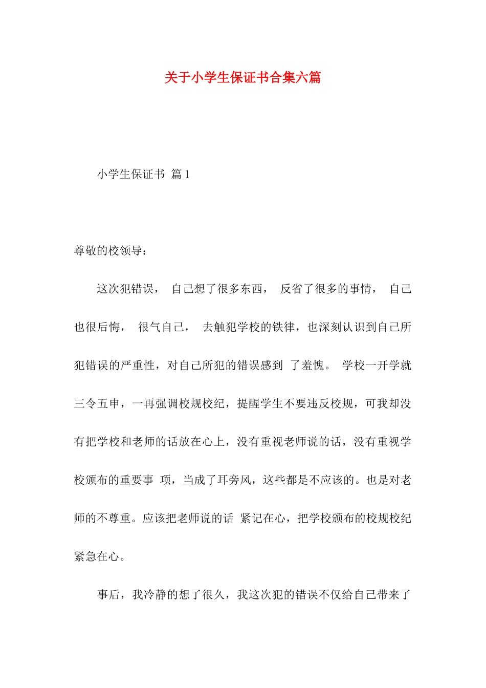 关于小学生保证书合集六篇_第1页