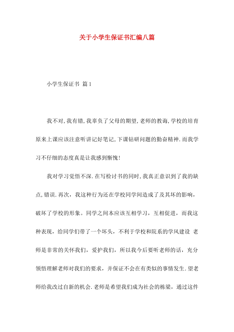 关于小学生保证书汇编八篇_第1页
