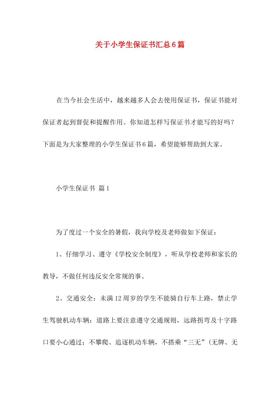 关于小学生保证书汇总6篇_第1页