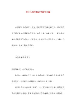 关于小学生保证书范文八篇