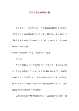 关于小学生感谢信4篇