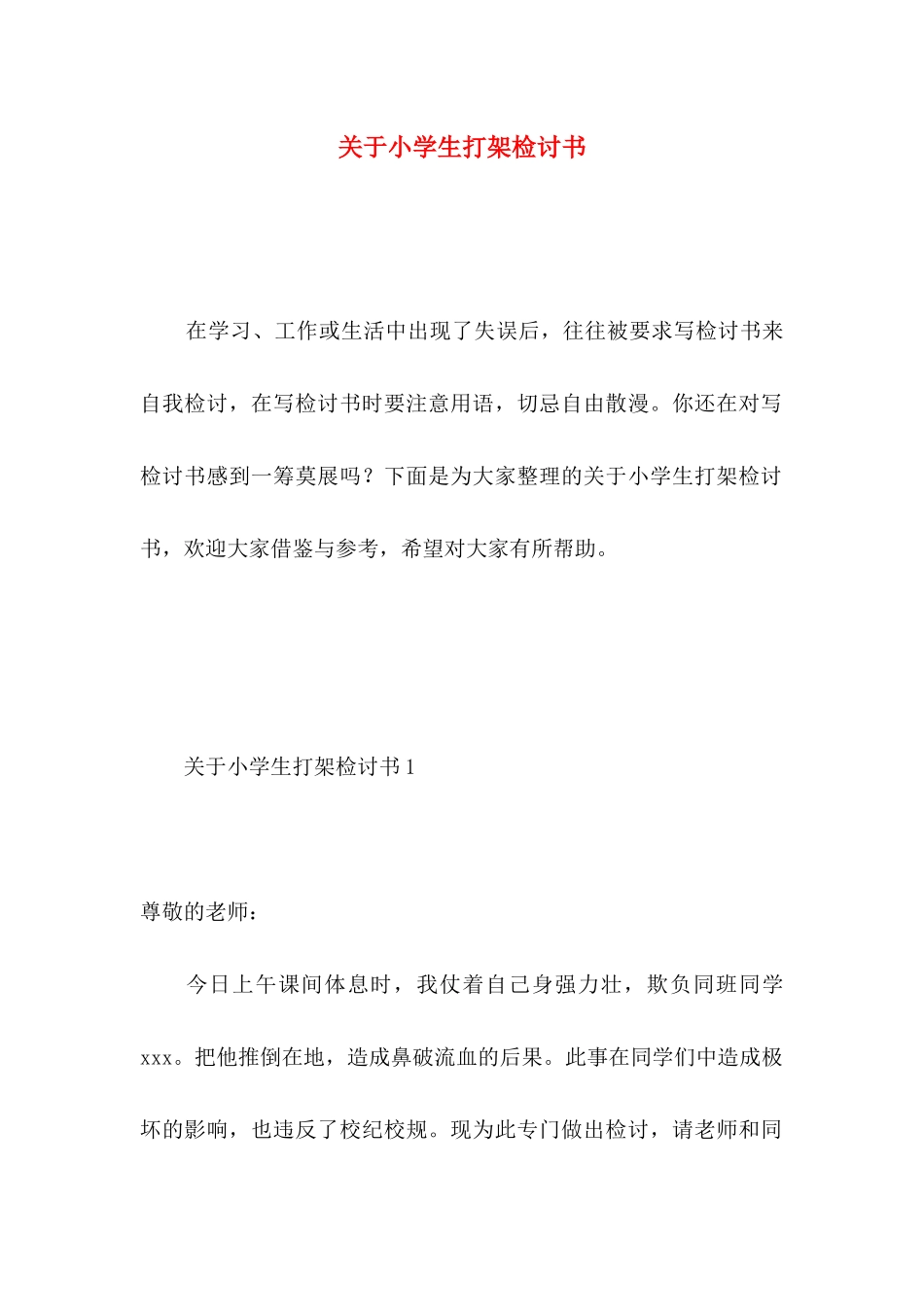 关于小学生打架检讨书_第1页