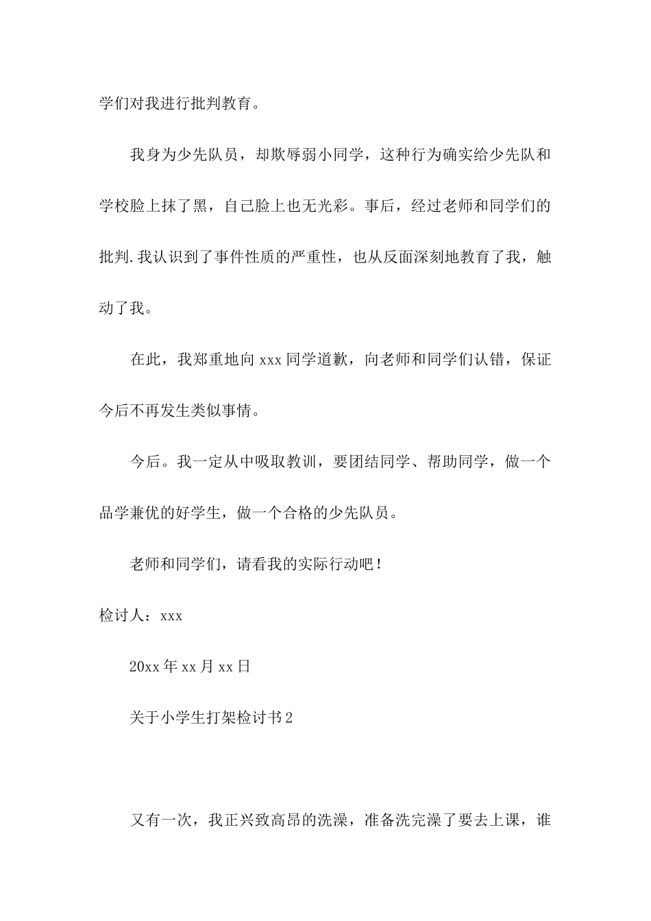 关于小学生打架检讨书_第2页
