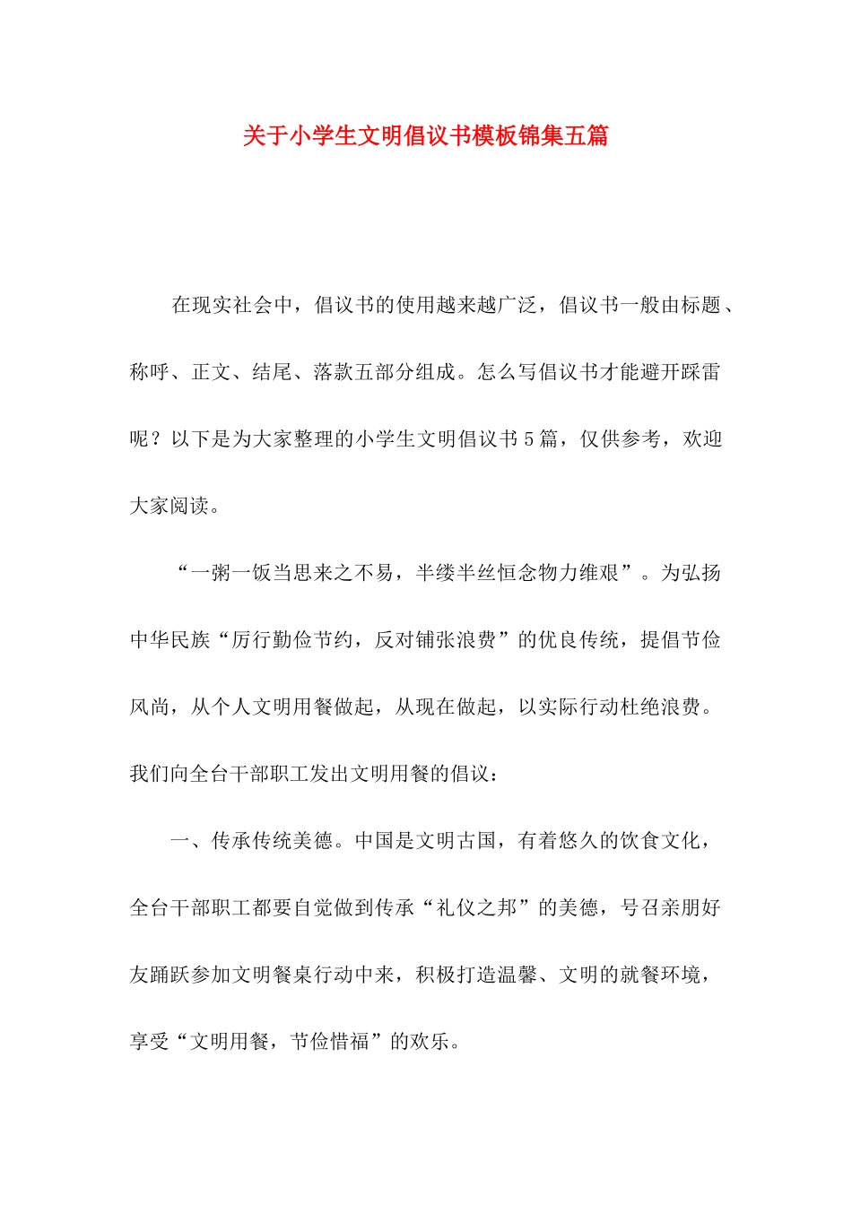 关于小学生文明倡议书模板锦集五篇_第1页