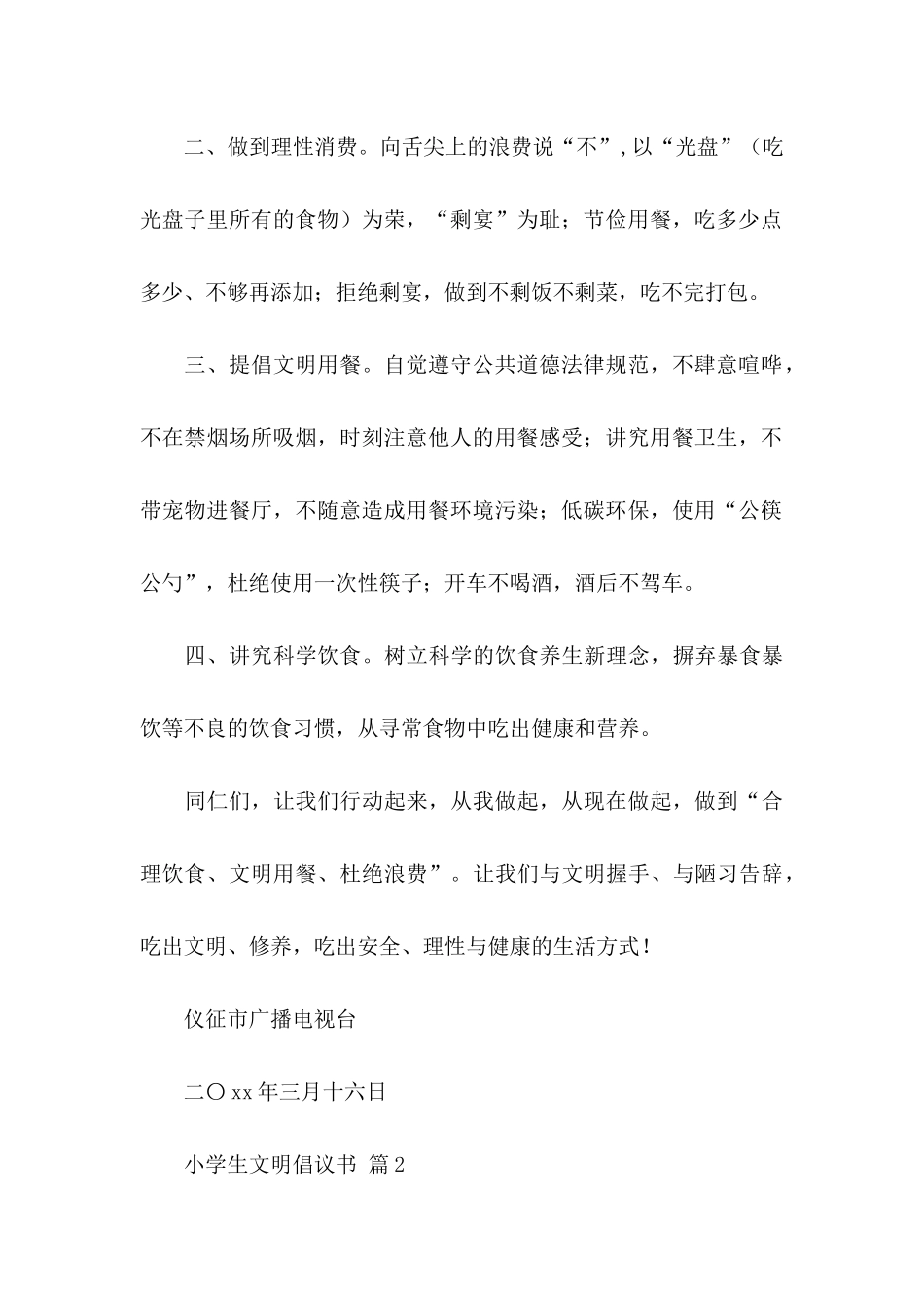 关于小学生文明倡议书模板锦集五篇_第2页