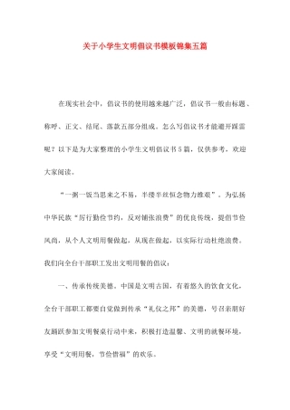 关于小学生文明倡议书模板锦集五篇
