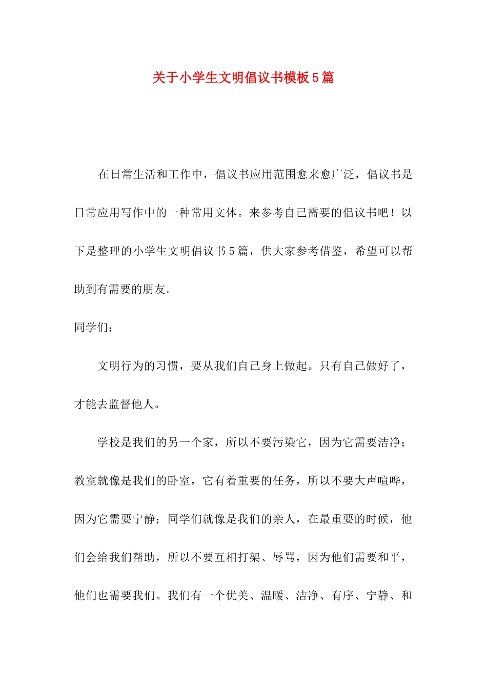关于小学生文明倡议书模板5篇_第1页