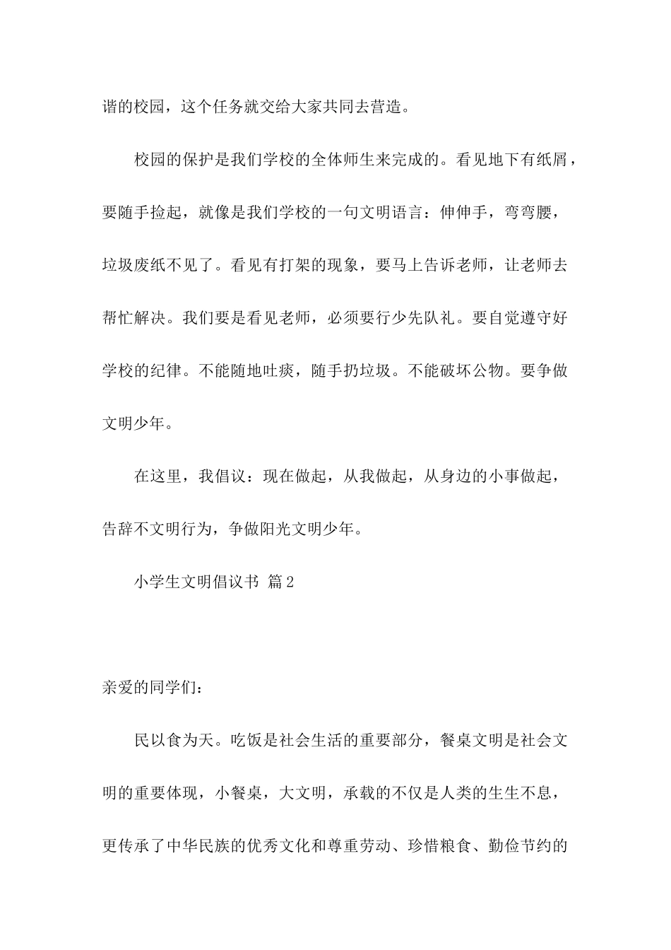 关于小学生文明倡议书模板5篇_第2页