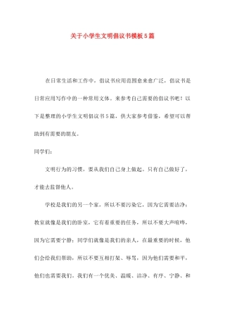 关于小学生文明倡议书模板5篇