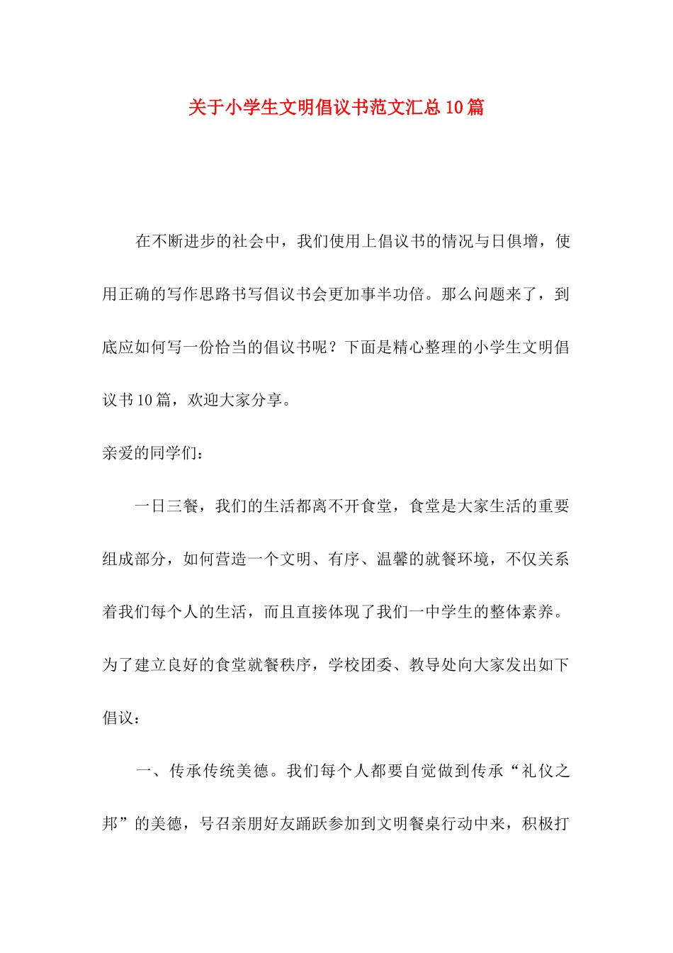 关于小学生文明倡议书范文汇总10篇_第1页