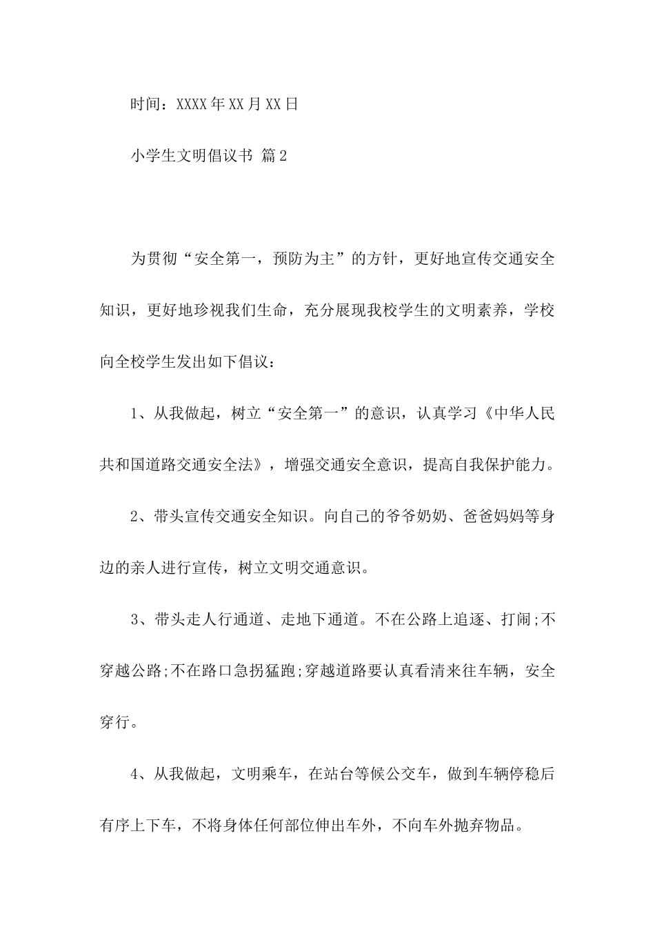 关于小学生文明倡议书范文汇总10篇_第3页