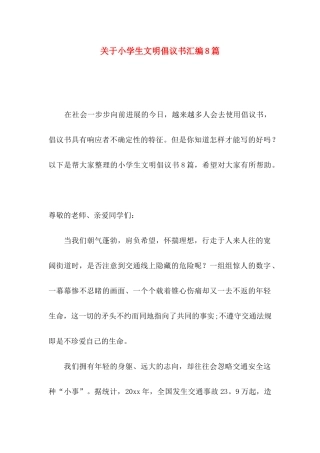 关于小学生文明倡议书汇编8篇