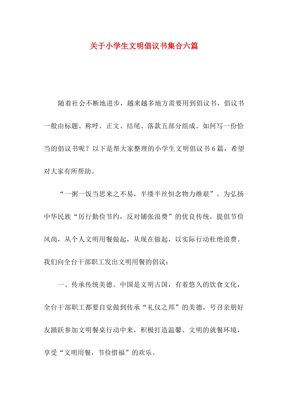 关于小学生文明倡议书集合六篇_第1页