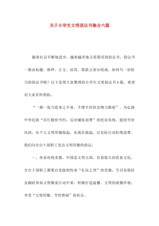 关于小学生文明倡议书集合六篇