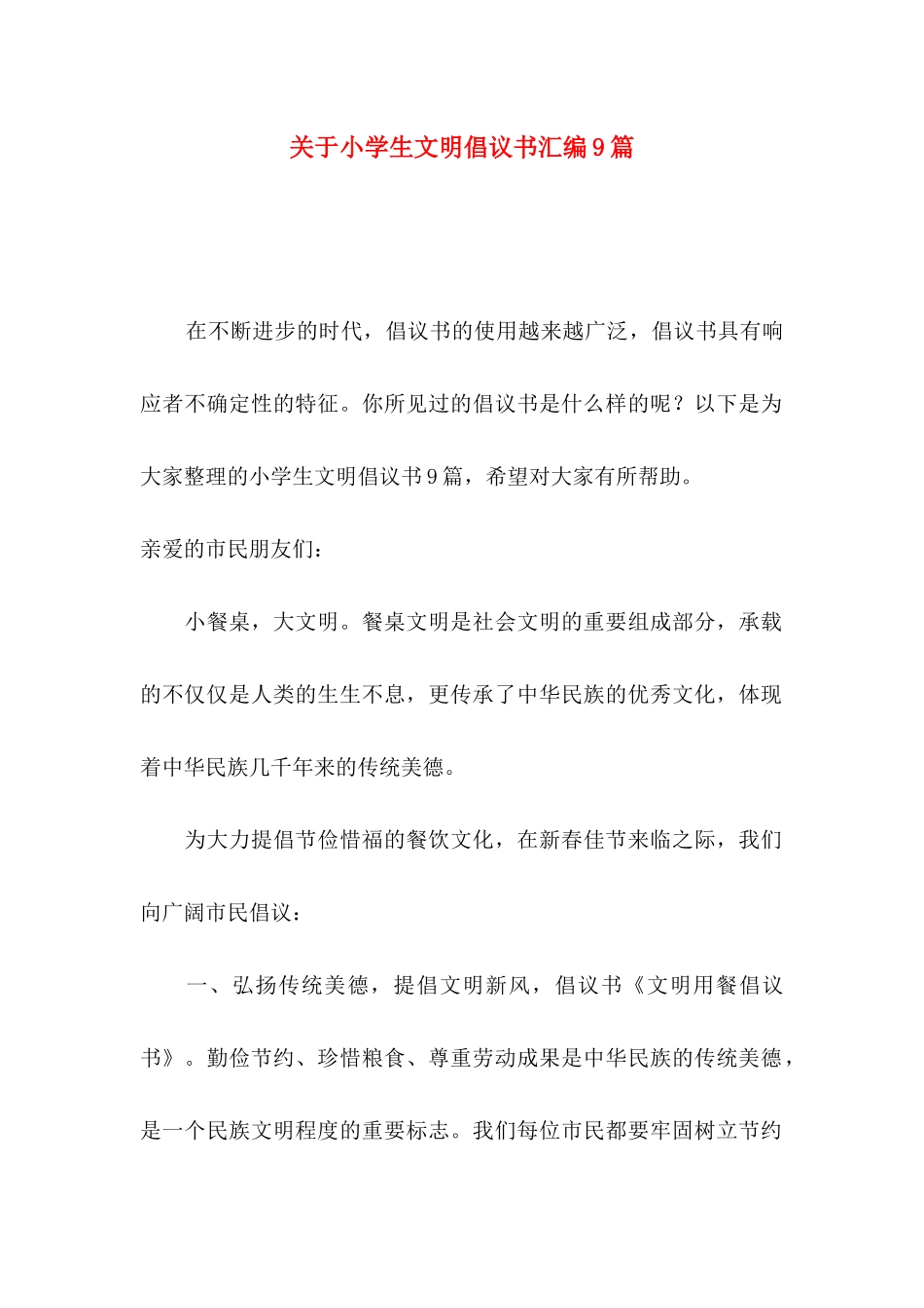 关于小学生文明倡议书汇编9篇_第1页