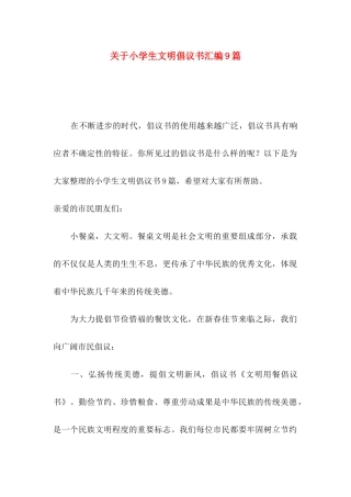 关于小学生文明倡议书汇编9篇