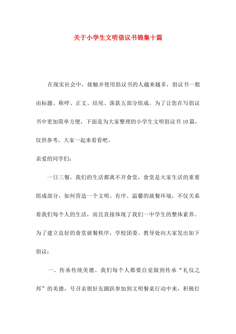 关于小学生文明倡议书锦集十篇_第1页