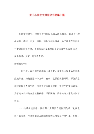 关于小学生文明倡议书锦集十篇