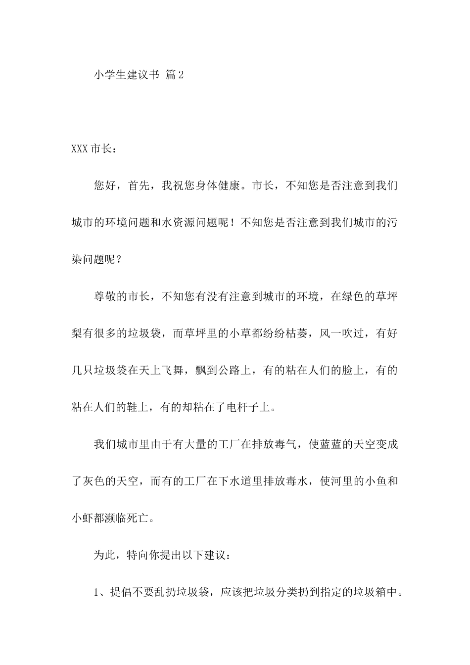 关于小学生建议书集合10篇_第3页