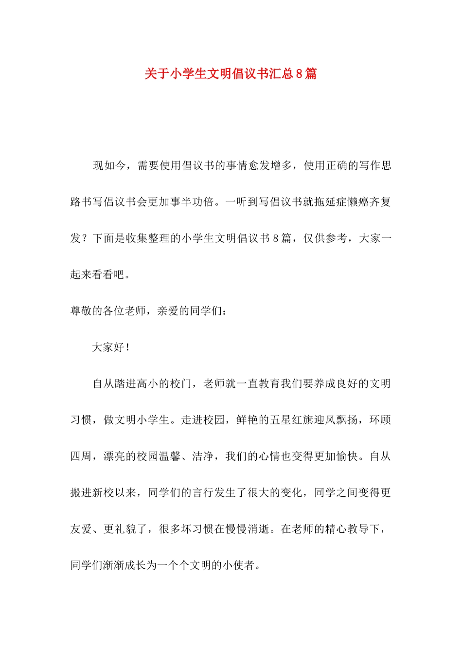 关于小学生文明倡议书汇总8篇_第1页