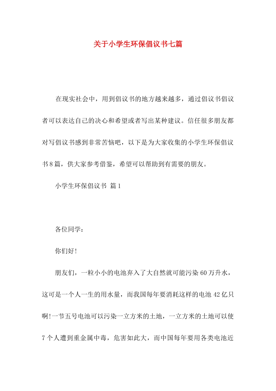 关于小学生环保倡议书七篇_第1页