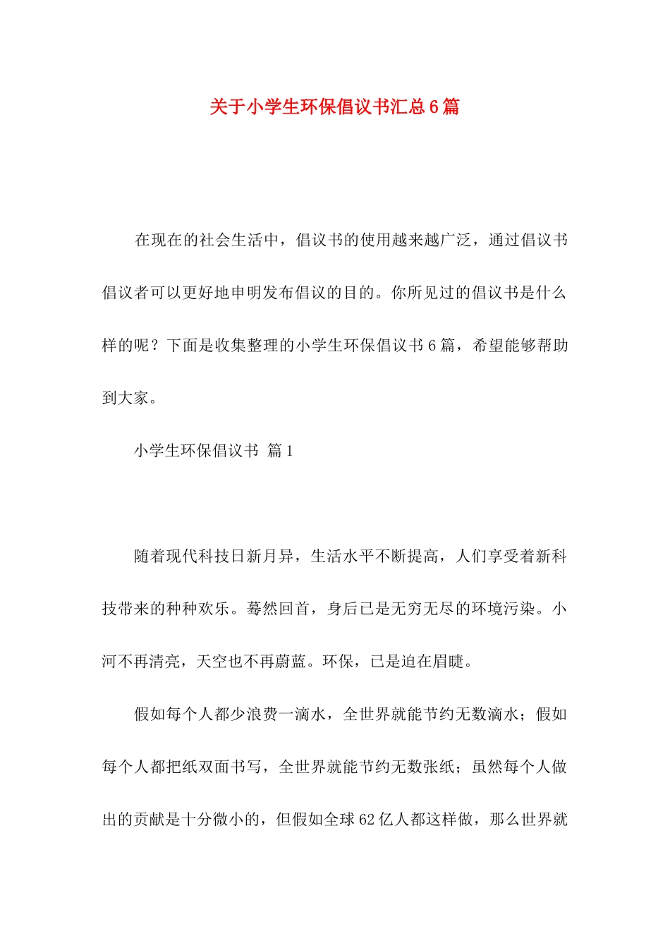 关于小学生环保倡议书汇总6篇_第1页