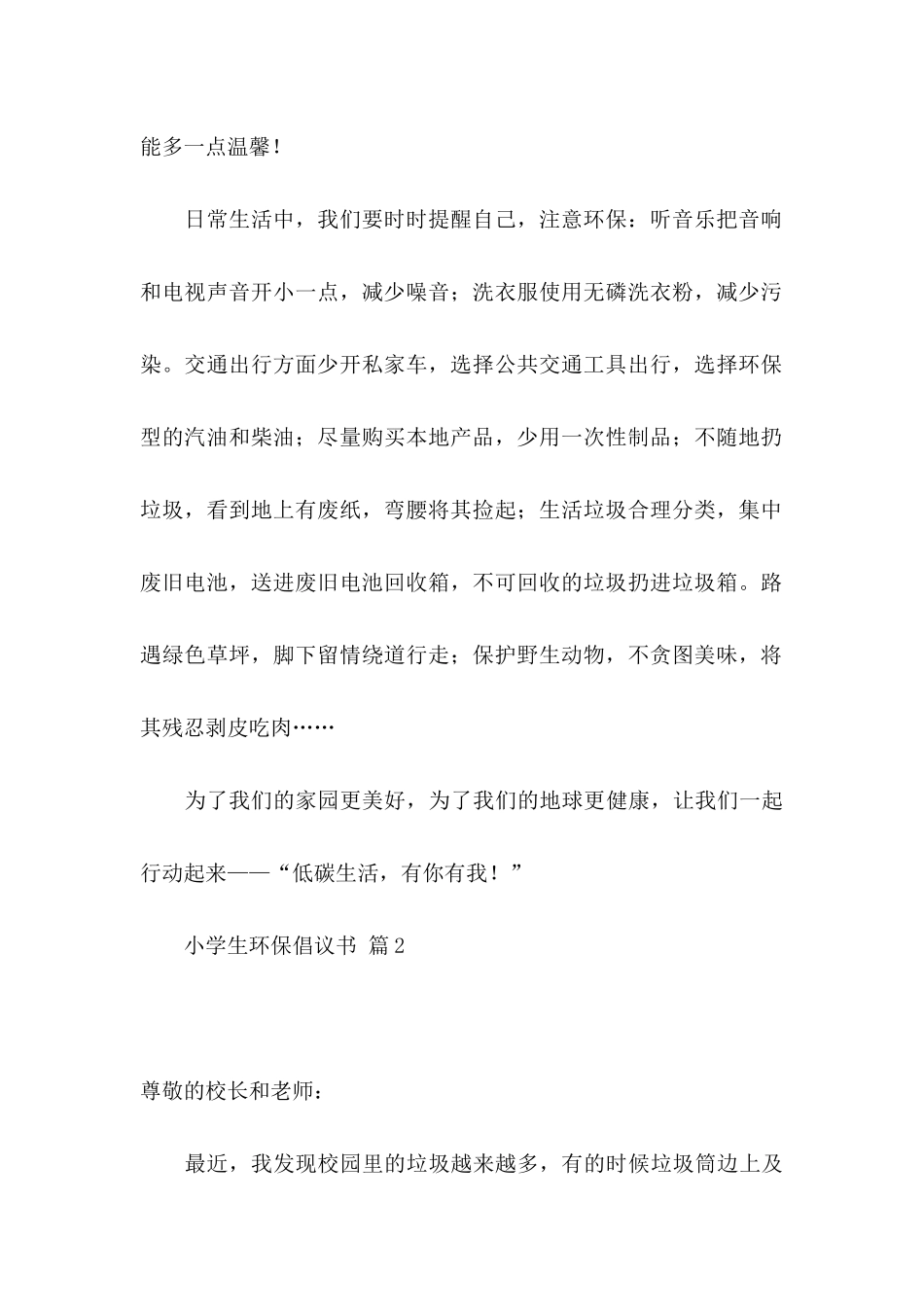 关于小学生环保倡议书汇总6篇_第2页